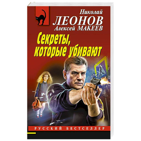 Детективы, триллеры, книга Секреты, которые убивают купить по скидке