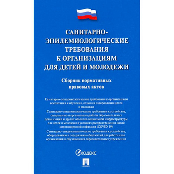 Санитарно-эпидемиологические требования к организациям для детей и молодежи