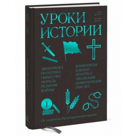 Всемирная история, книга Уроки истории. Закономерности развития цивилизации за 5000 лет купить по скидке