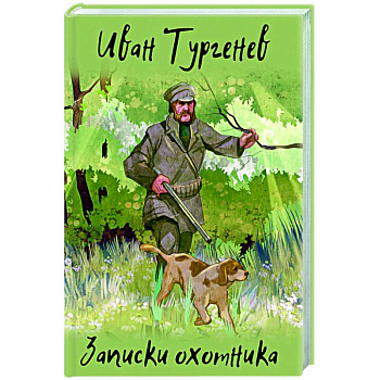 Записки охотника Записки охотника