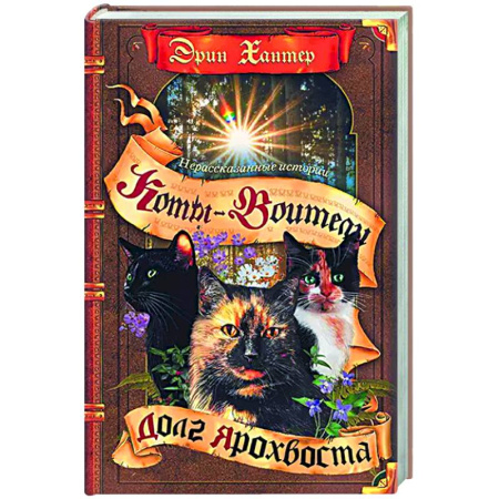 Мистика. Фантастика. Фэнтези, книга Нерассказанные истории. Долг Ярохвоста купить по скидке