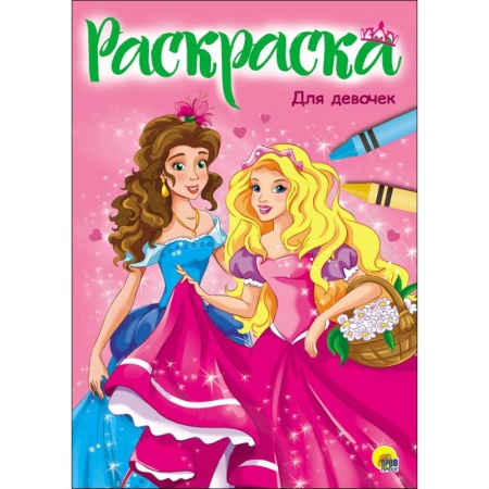 Раскраски с принцессами, куклами, Барби, книга Раскраска 'Для девочек' купить по скидке