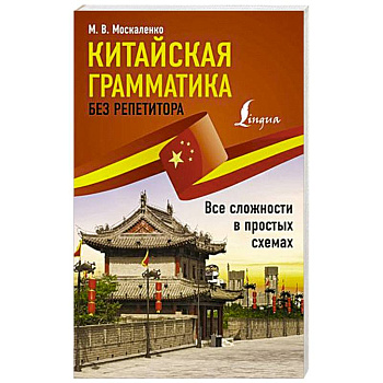 Китайская грамматика без репетитора. Все сложности в простых схемах Китайская грамматика без репетитора. Все сложности в простых схемах