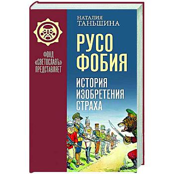 Русофобия. История изобретения страха Русофобия. История изобретения страха