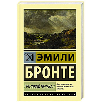 Грозовой перевал Грозовой перевал