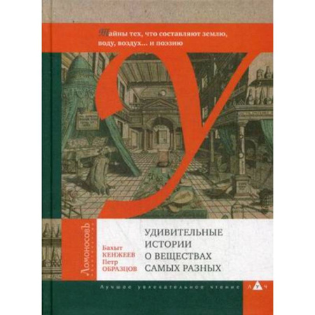 Химия, книга Удивительные истории о веществах самых разных купить по скидке