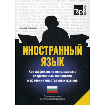 Иностранный язык. Как эффективно использовать современные технологии в изучении иностранных языков. Болгарский язык Иностранный язык. Как эффективно использовать современные технологии в изучении иностранных языков. Болгарский язык
