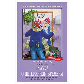 Сказка о потерянном времени. Киносценарий, сказка Сказка о потерянном времени. Киносценарий, сказка