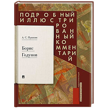 Борис Годунов. Подробный иллюстрированный комментарий Борис Годунов. Подробный иллюстрированный комментарий