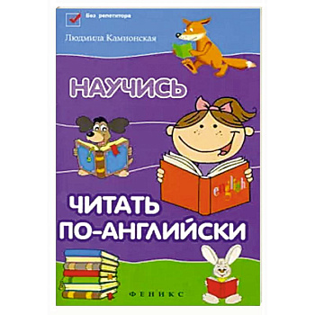 Научись читать по-английски Научись читать по-английски