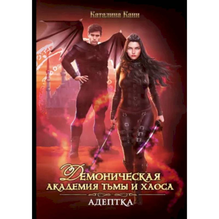 Русское фэнтези, книга Демоническая Академия Тьмы и Хаоса. Адептка купить по скидке