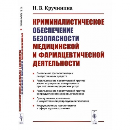 Медицинские энциклопедии и справочники, книга Криминалистическое обеспечение безопасности медицинской и фармацевтической деятельности купить по скидке