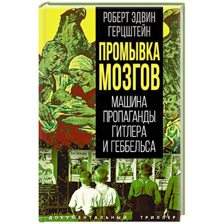 Политика, книга Промывка мозгов. Машина пропаганды Гитлера и Геббельса купить по скидке