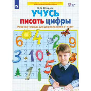 Учусь писать цифры. Рабочая тетрадь для дошкольников 5-6 лет. ФГОС ДО Учусь писать цифры. Рабочая тетрадь для дошкольников 5-6 лет. ФГОС ДО