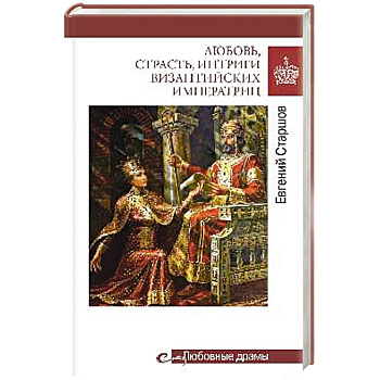 Любовь, страсть, интриги византийских императриц Любовь, страсть, интриги византийских императриц