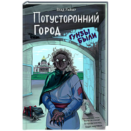 Мистика. Фантастика. Фэнтези, книга Потусторонний город купить по скидке
