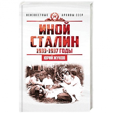 История СССР, книга Иной Сталин. Политические реформы в СССР в 1933-1937 гг. купить по скидке