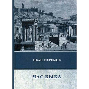 Час Быка Час Быка