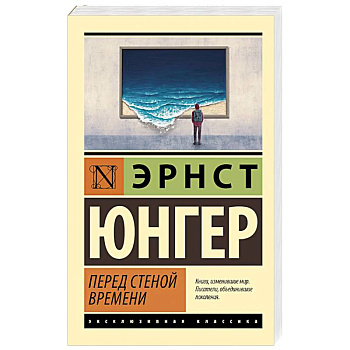 Перед стеной времени Перед стеной времени