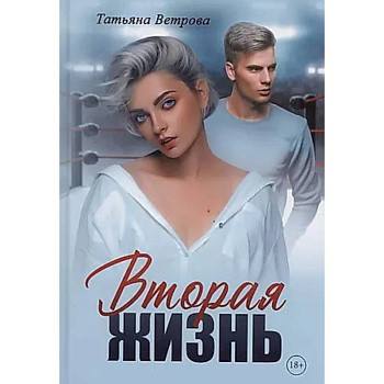 Вторая жизнь Вторая жизнь
