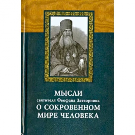 Проповеди, поучения, беседы, письма, книга Мысли святителя Феофана Затворника о сокровенном мире человека купить по скидке