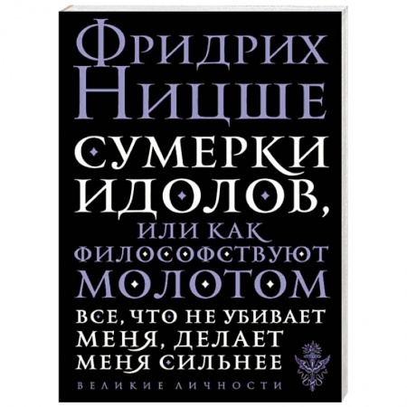 Избранные философские труды и речи, книга Сумерки идолов, или Как философствуют молотом купить по скидке