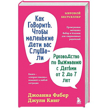 Как говорить, чтобы маленькие дети вас слушали. Руководство по выживанию с детьми от 2 до 7 лет