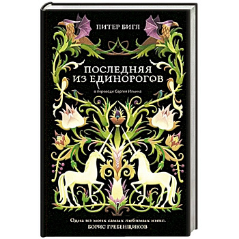 Последняя из единорогов Последняя из единорогов