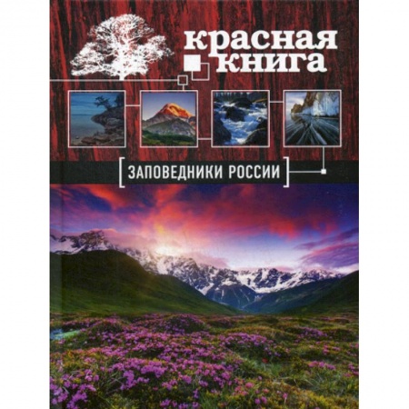 Зоология, книга Заповедники России. Красная Книга купить по скидке