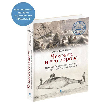 Человек и его корова.Великая Северная экспедиция натуралиста Георга Стеллера Человек и его корова.Великая Северная экспедиция натуралиста Георга Стеллера
