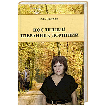 Последний избранник Доминии Последний избранник Доминии