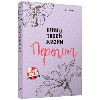 Книга твоей жизни. Перелом Книга твоей жизни. Перелом
