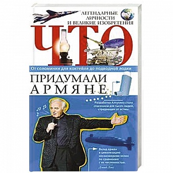 Что придумали армяне. Легендарные личности и великие изобретения. От соломинки для коктейля до подводной лодки Что придумали армяне. Легендарные личности и великие изобретения. От соломинки для коктейля до подводной лодки