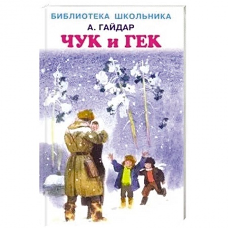 Русская классика для детей, книга Чук и Гек купить по скидке