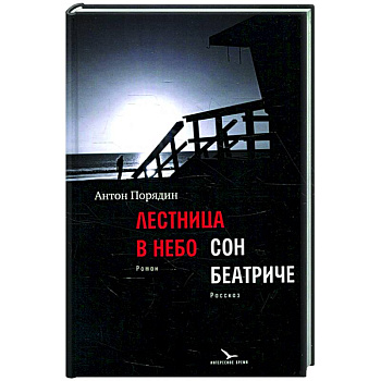 Лестница в небо. Сон Беатриче Лестница в небо. Сон Беатриче