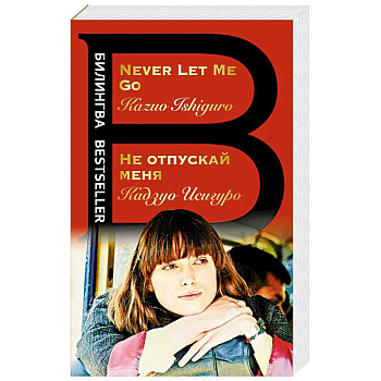 Не отпускай меня. Never let me go Не отпускай меня. Never let me go