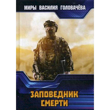 Заповедник смерти Заповедник смерти
