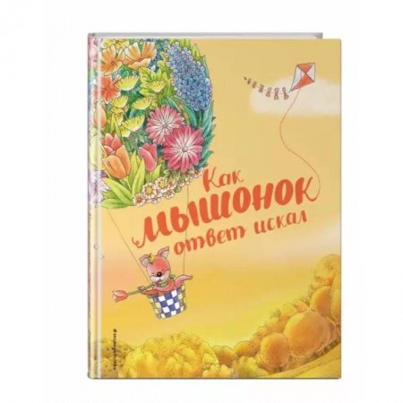 Сказки и истории для малышей, книга Как мышонок ответ искал (ил. Чэн Сысинь) купить по скидке