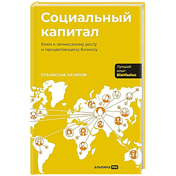 Социальный капитал: Ключ к личностному росту и процветающему бизнесу