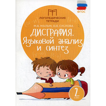 Дисграфия: Языковой анализ и синтез: 2 класс