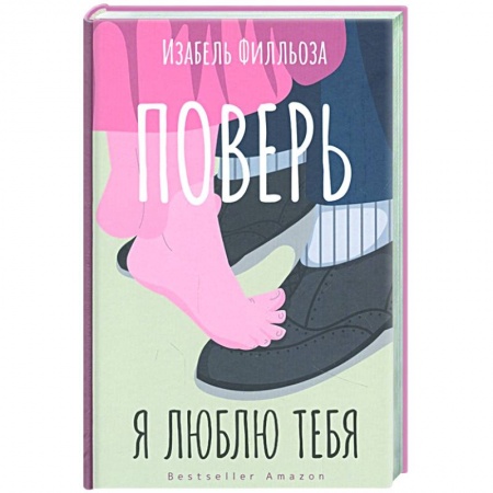 Психология, книга Поверь. Я тебя люблю купить по скидке