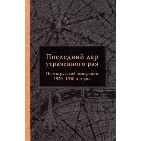 Русская поэзия, книга Последний дар утраченного рая. Поэты русской эмиграции 1920-1940-х готов купить по скидке