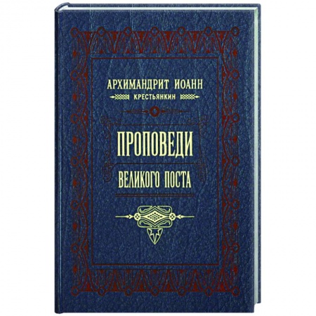 Проповеди, поучения, беседы, письма, книга Проповеди Великого поста купить по скидке