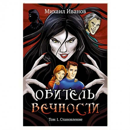 Русское фэнтези, книга Обитель вечности. Том 1. Становление купить по скидке