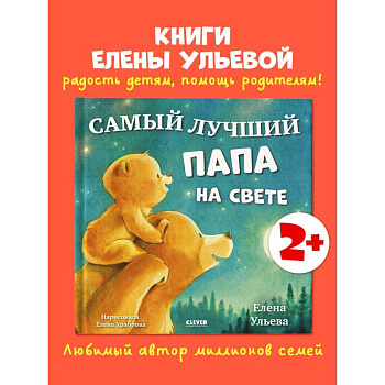 Самый лучший папа на свете