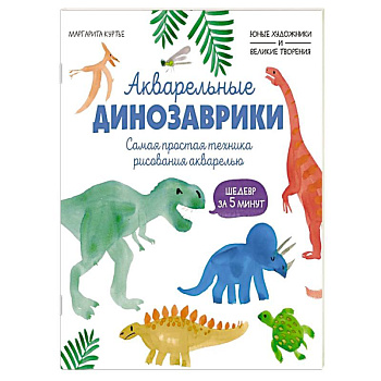 Акварельные динозаврики. Самая простая техника рисования акварелью