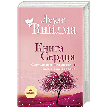 Книга сердца. Светлый источник любви. Боль в твоём сердце