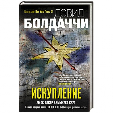 Зарубежный детектив, книга Искупление купить по скидке