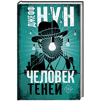 Человек теней Человек теней