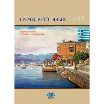 Греческий язык. Учебное пособие по лингвострановедению Греческий язык. Учебное пособие по лингвострановедению